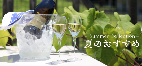 夏のおすすめ
