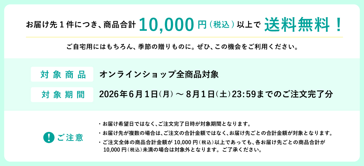 送料無料キャンペーン詳細