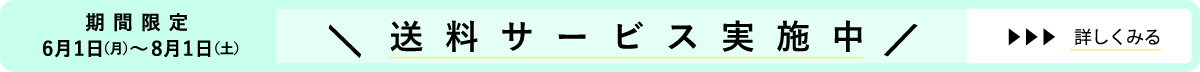 送料無料キャンペーン